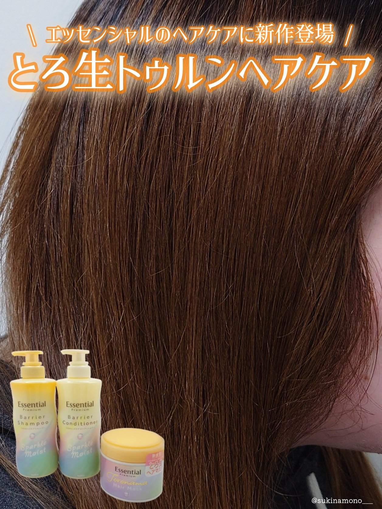 エッセンシャルプレミアム バリアシャンプー・コンディショナー スパークルモイスト/エッセンシャル/市販シャンプーを使ったクチコミ（1枚目）