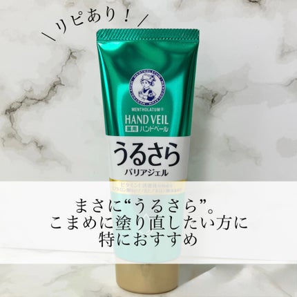 メンソレータム ハンドベール うるおいジェル/メンソレータム/ハンドジェルを使ったクチコミ(1枚目)