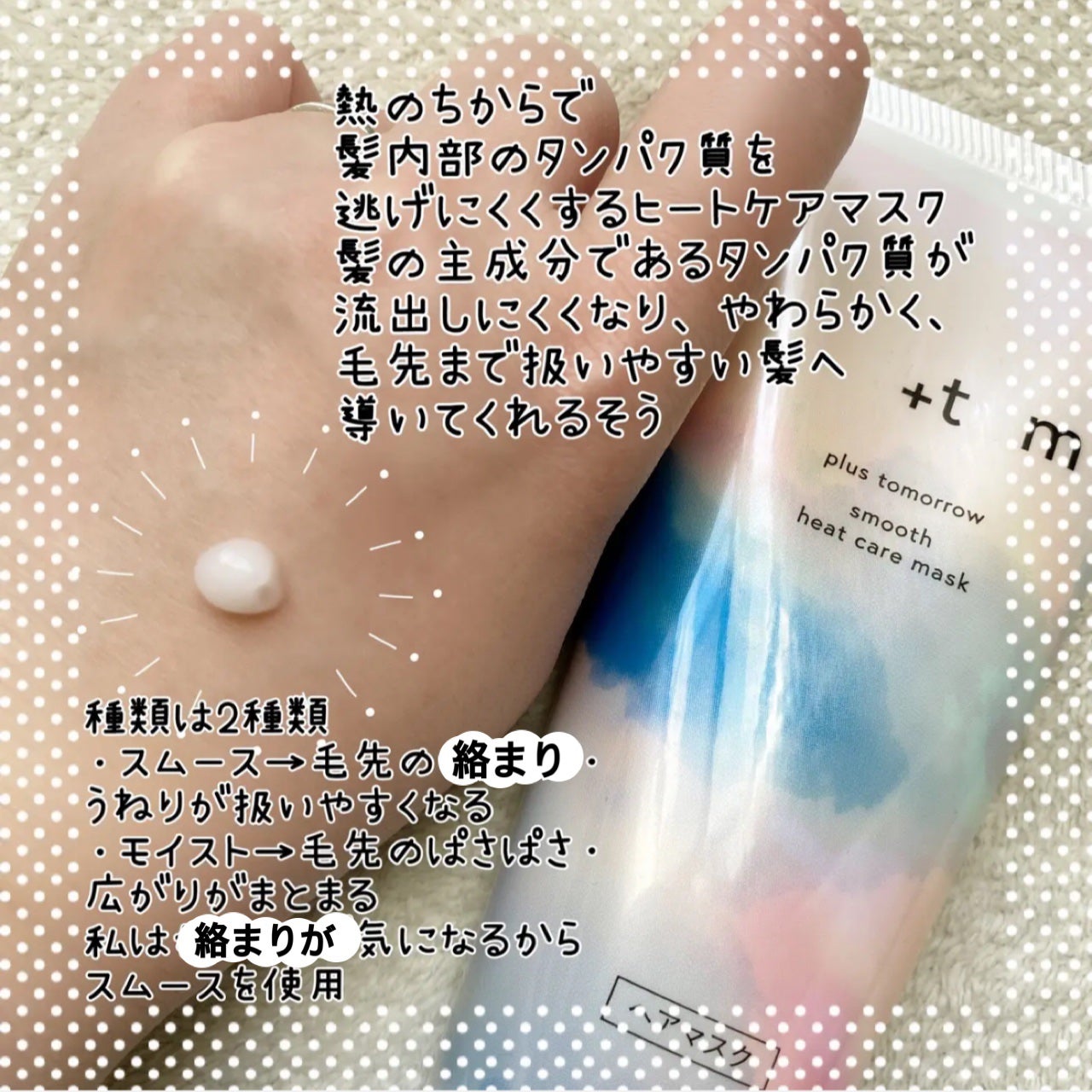 スムース ヒートケアマスク/+tmr/ヘアマスク・ヘアパックを使ったクチコミ(2枚目)