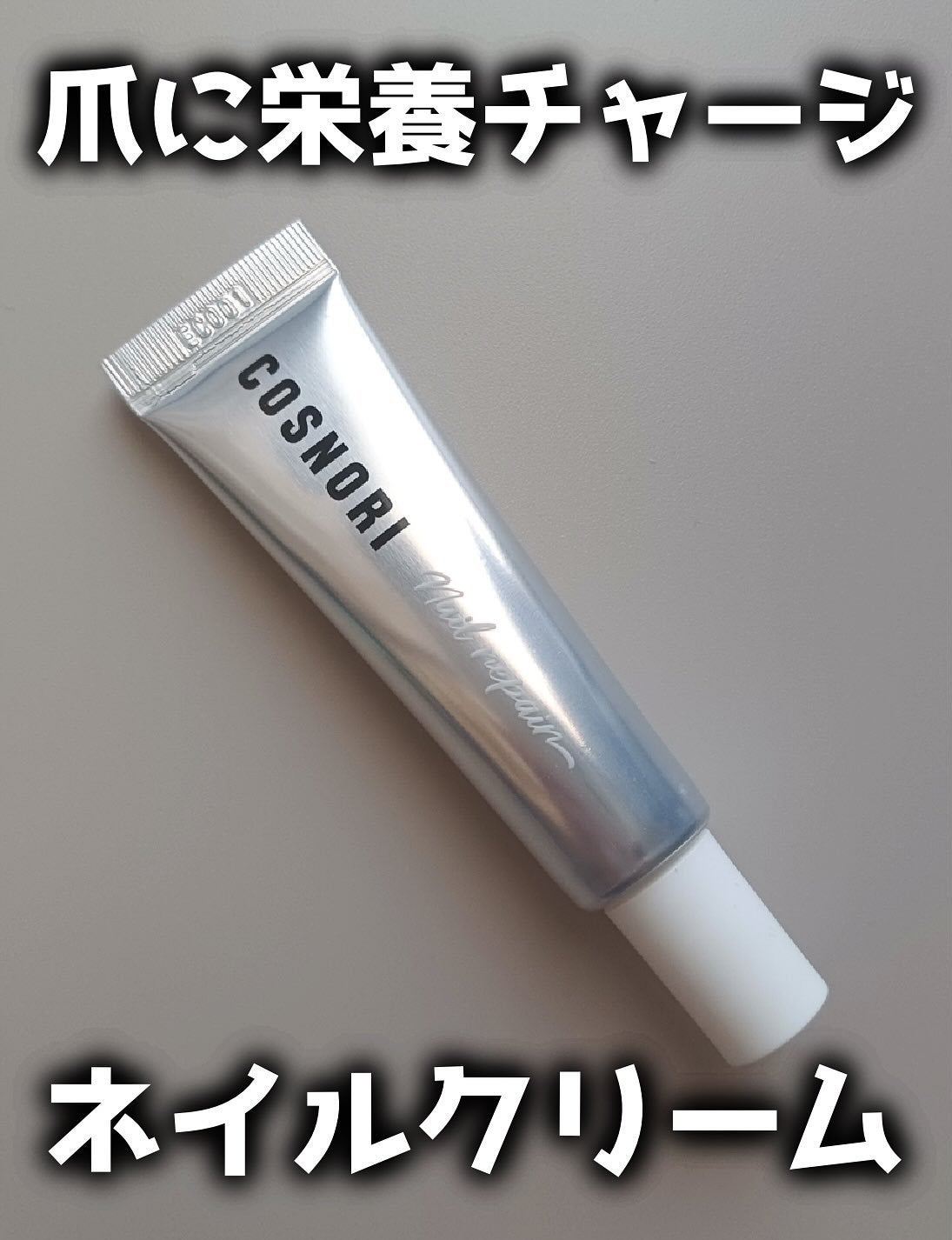 シルクリペアネイルクリーム/COSNORI/ネイルオイル・トリートメントを使ったクチコミ(1枚目)