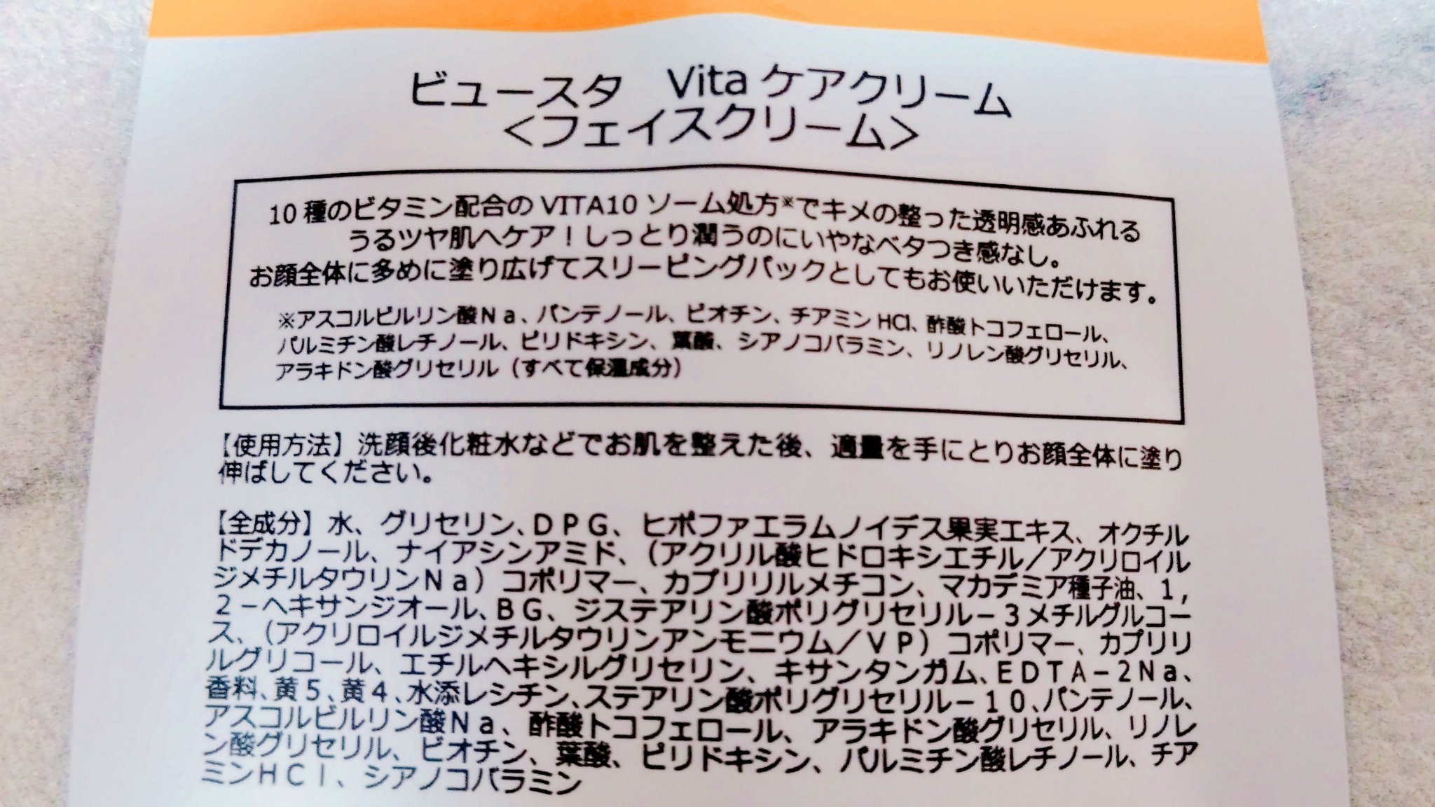 ビュースタ VITAケアクリーム/BEAUSTA/フェイスクリームを使ったクチコミ（2枚目）