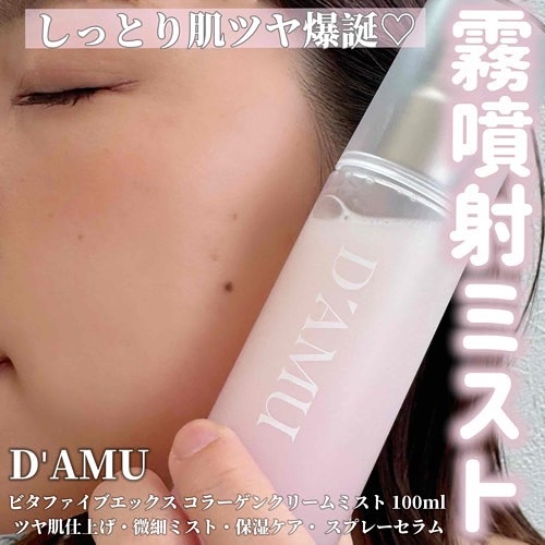 ビタ5X コラーゲン クリーム ミスト/D'amu/ミスト状化粧水を使ったクチコミ（1枚目）