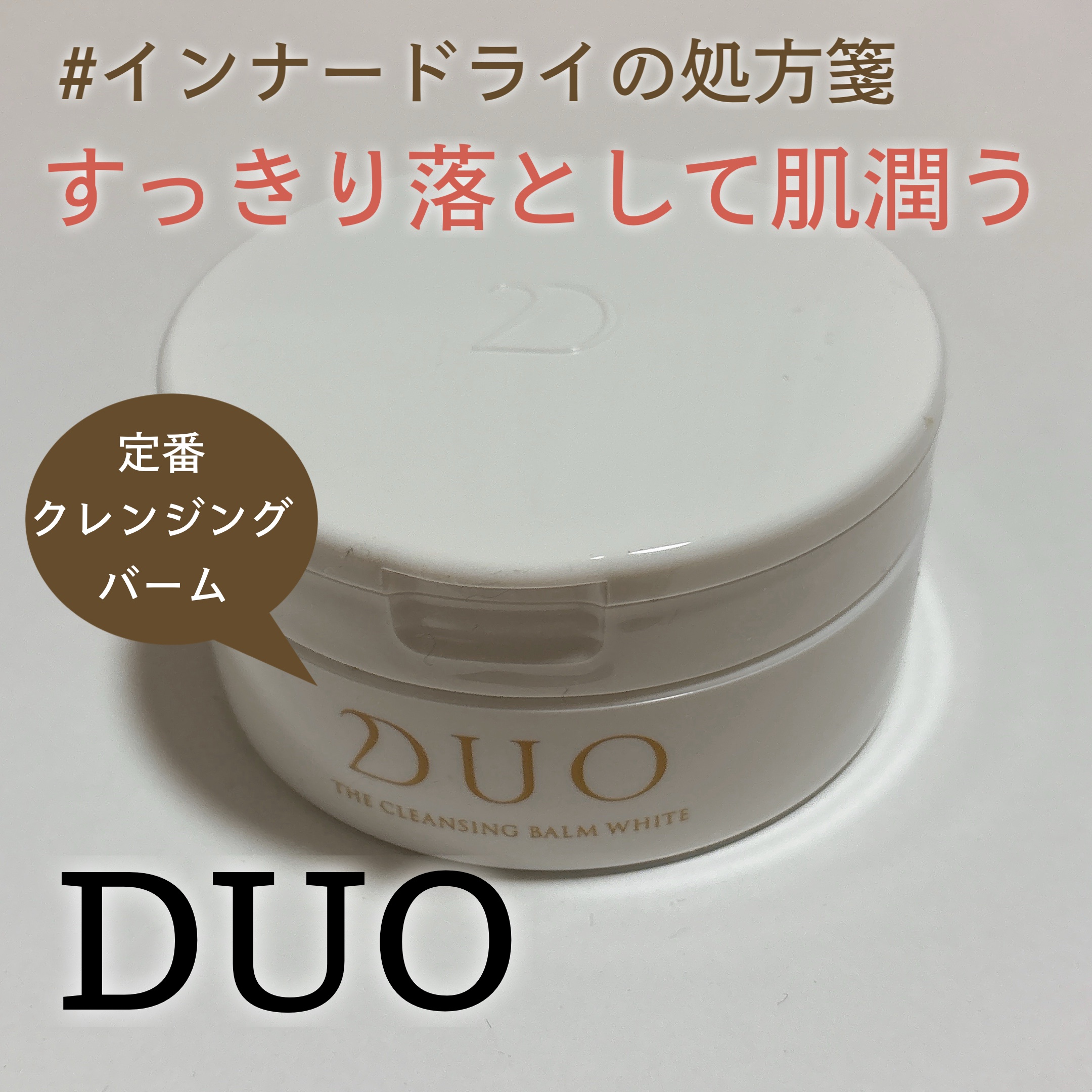 【インナードライの人にこそ使ってほしいクレンジングバーム】
スッキリ落ちるのに肌しっとり♡

-------------

インナードライだとこの時期はどうしても
スッキリした使い心地のクレンジングを
求めてしまいますよね…

でもだからと