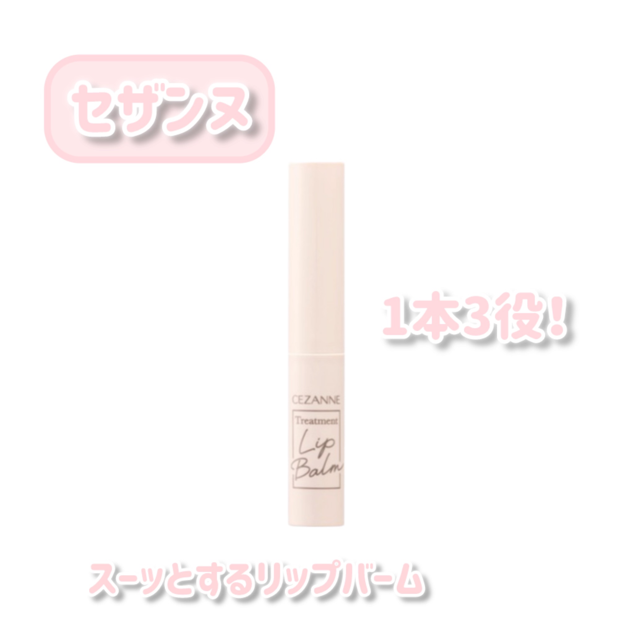 トリートメントリップバーム/CEZANNE/口紅・グロス・リップライナー・リップケアを使ったクチコミ（1枚目）