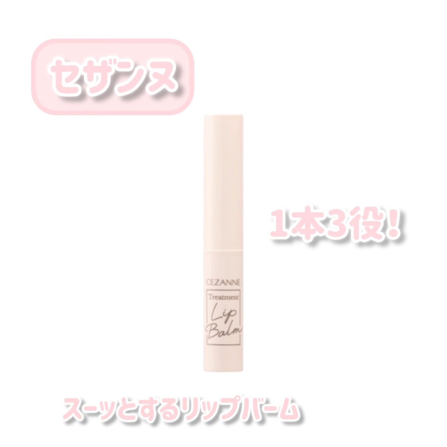 トリートメントリップバーム/CEZANNE/口紅・グロス・リップライナー・リップケアを使ったクチコミ(1枚目)
