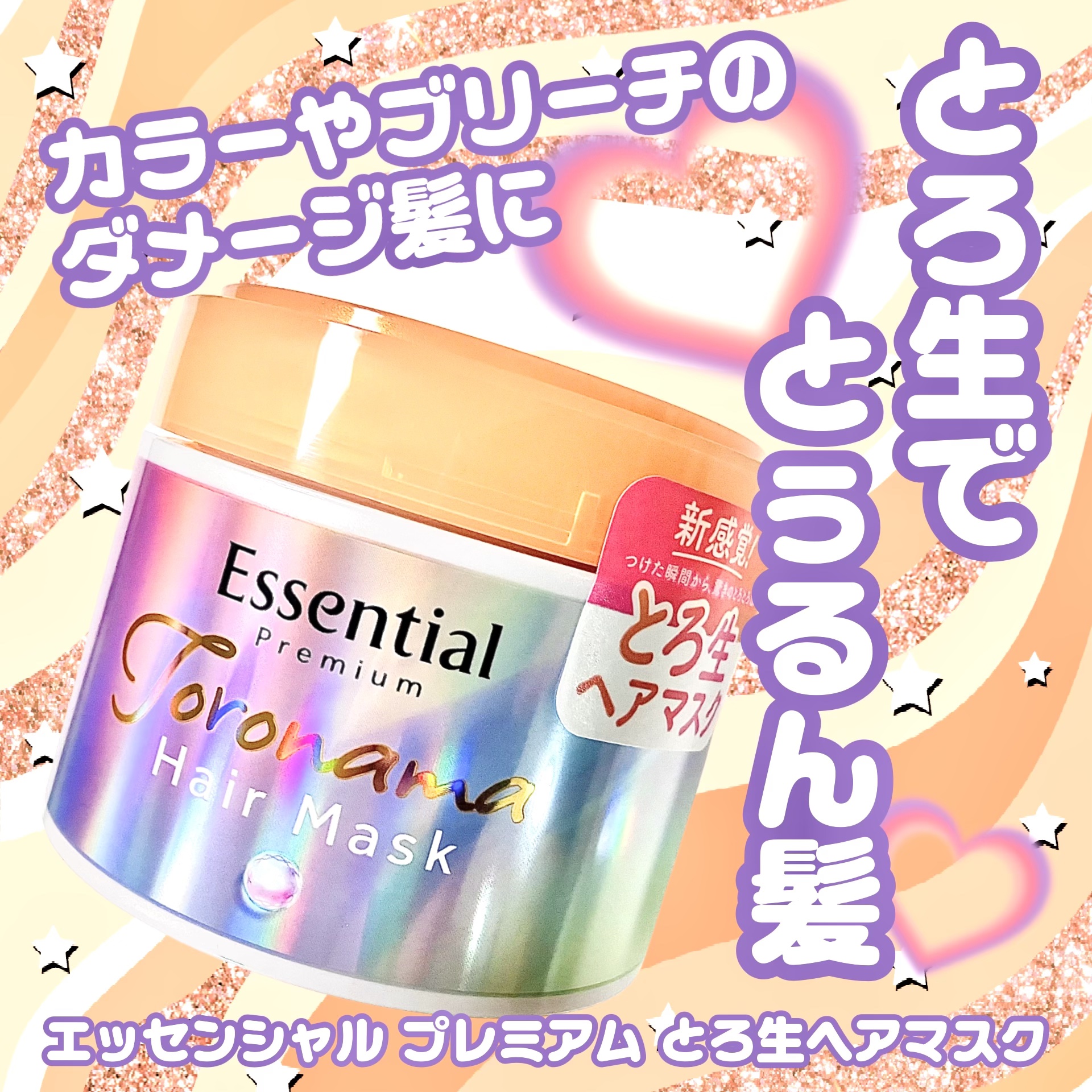 エッセンシャルプレミアム とろ生ヘアマスク/エッセンシャル/ヘアマスク・ヘアパックを使ったクチコミ（1枚目）