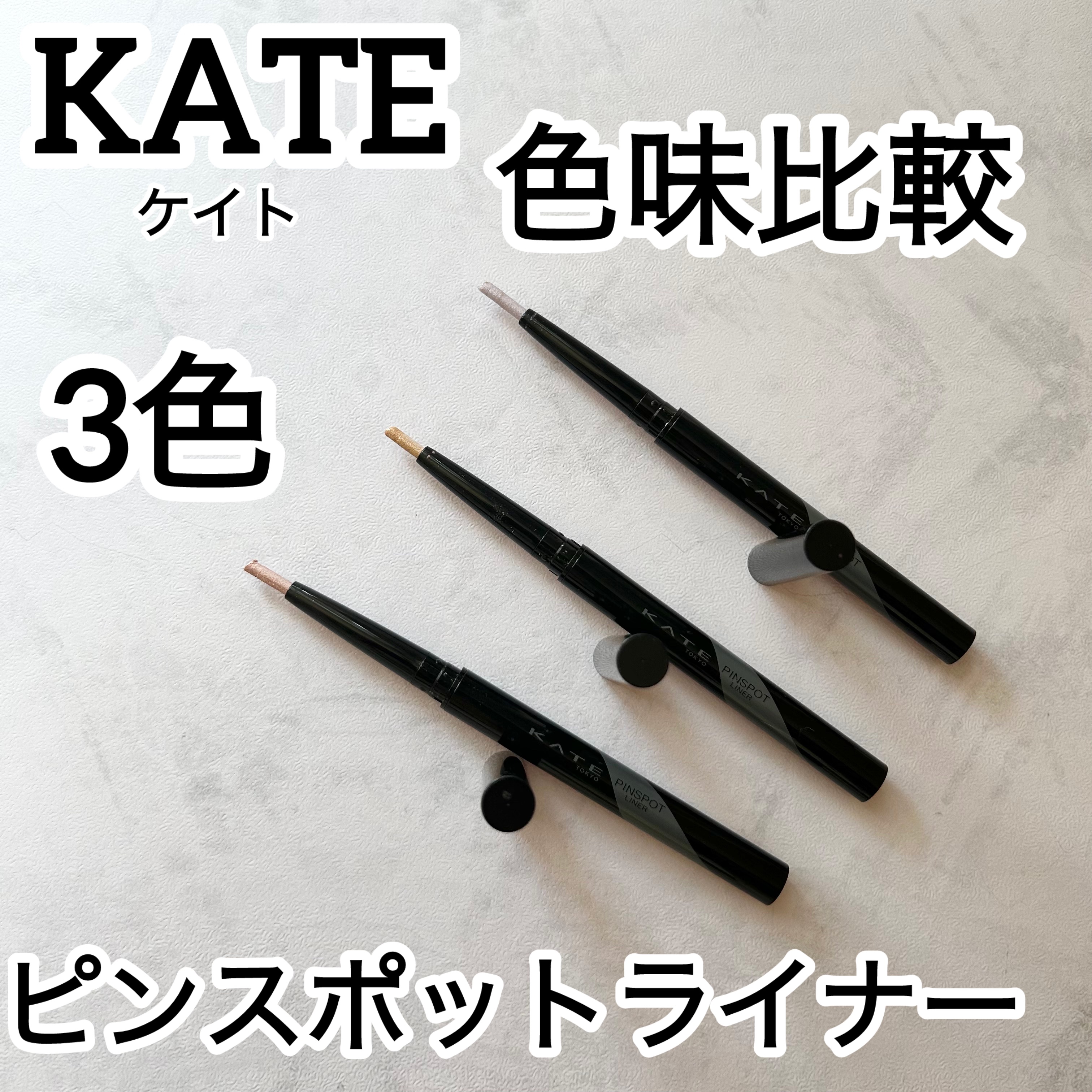 ピンスポットライナー/KATE/ペンシルアイライナーを使ったクチコミ（1枚目）