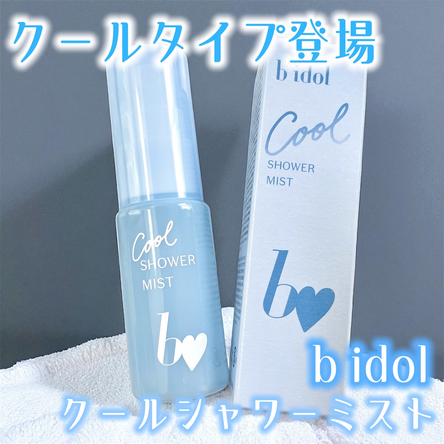 クールシャワーミスト/b idol/ミスト状化粧水を使ったクチコミ（1枚目）