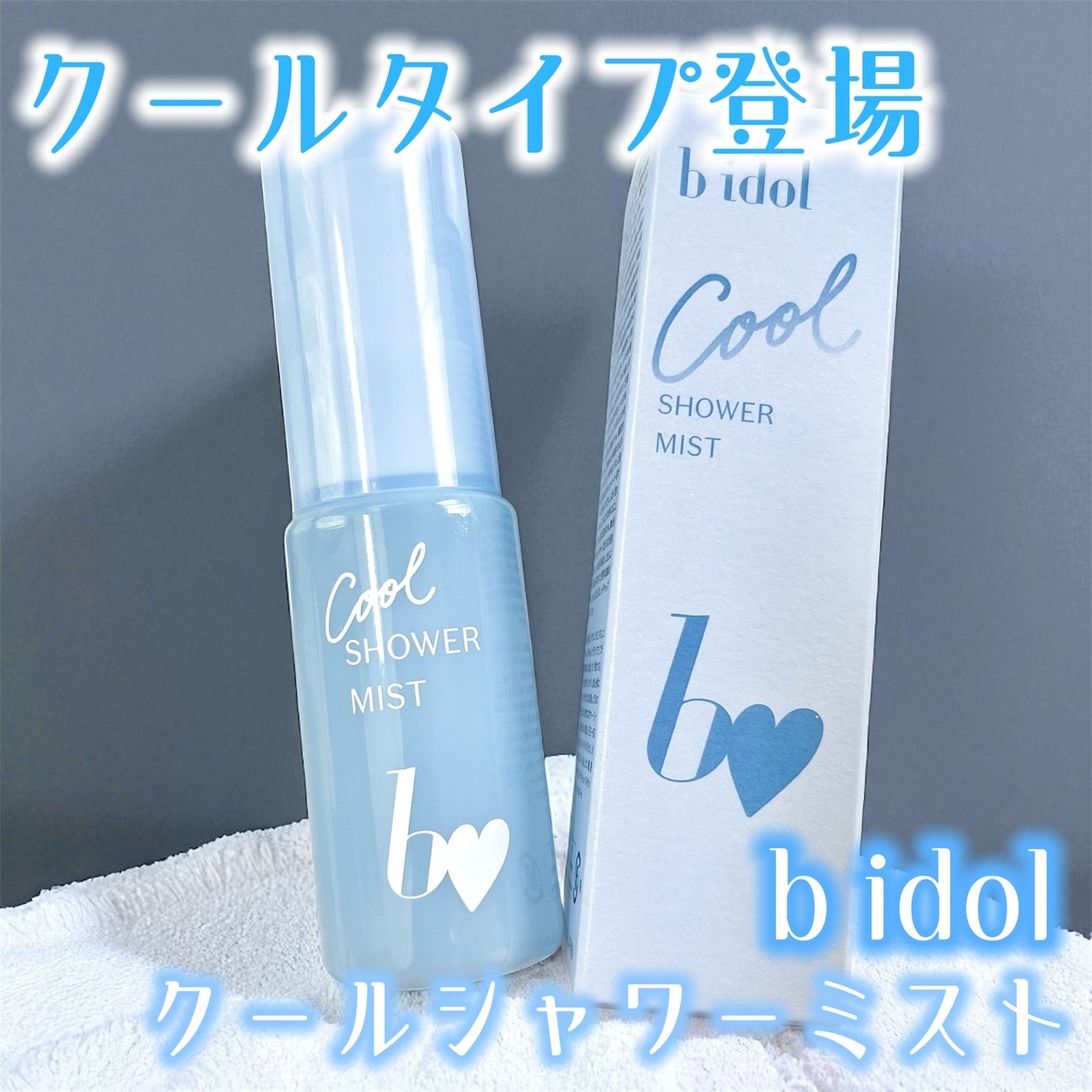 クールシャワーミスト/b idol/ミスト状化粧水を使ったクチコミ(1枚目)