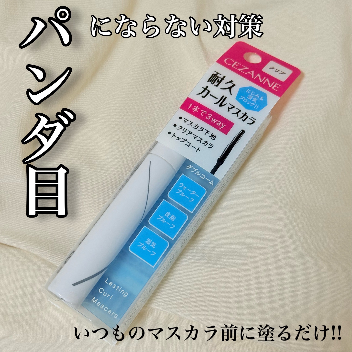 ✿CEZANNE✿

耐久カールマスカラ 00 クリア

¥638


*⑅︎୨୧┈︎┈︎┈︎┈︎┈︎┈︎┈┈︎┈︎┈︎┈︎┈︎୨୧⑅︎*

マスカラ単品だとパンダ目になりがちですが、マスカラ塗る前にこれを塗って半乾き位でマスカラ塗ると落ち