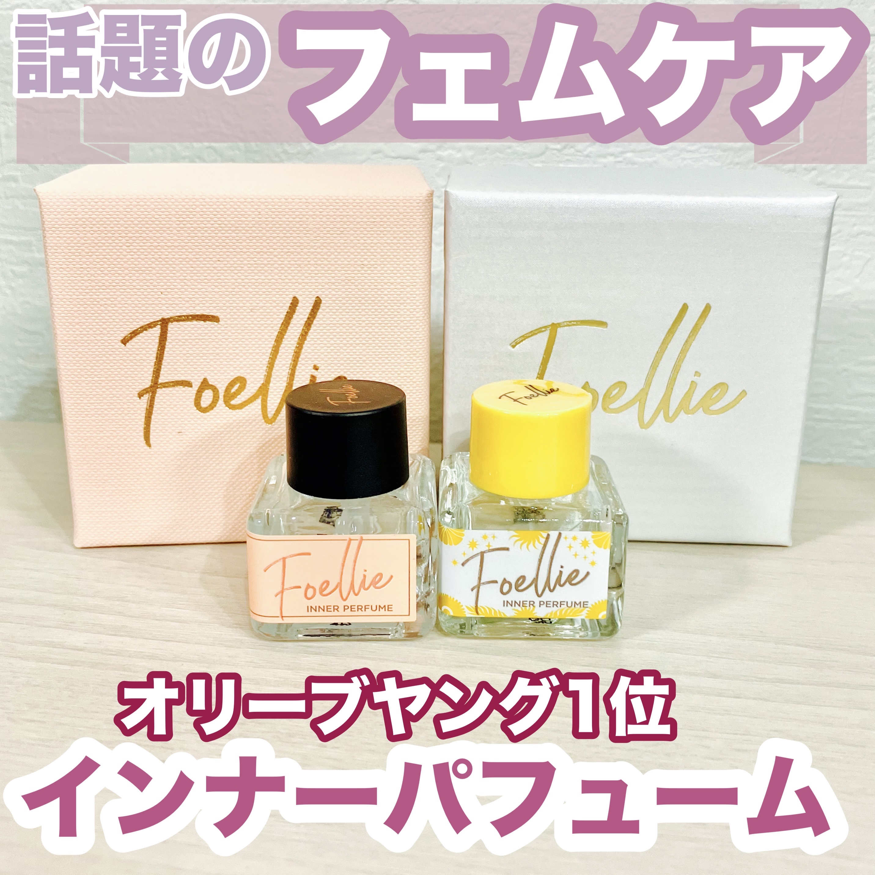 フォエリー インナーパフューム ジャスミンの香り /Foellie/香水(レディース)を使ったクチコミ（1枚目）