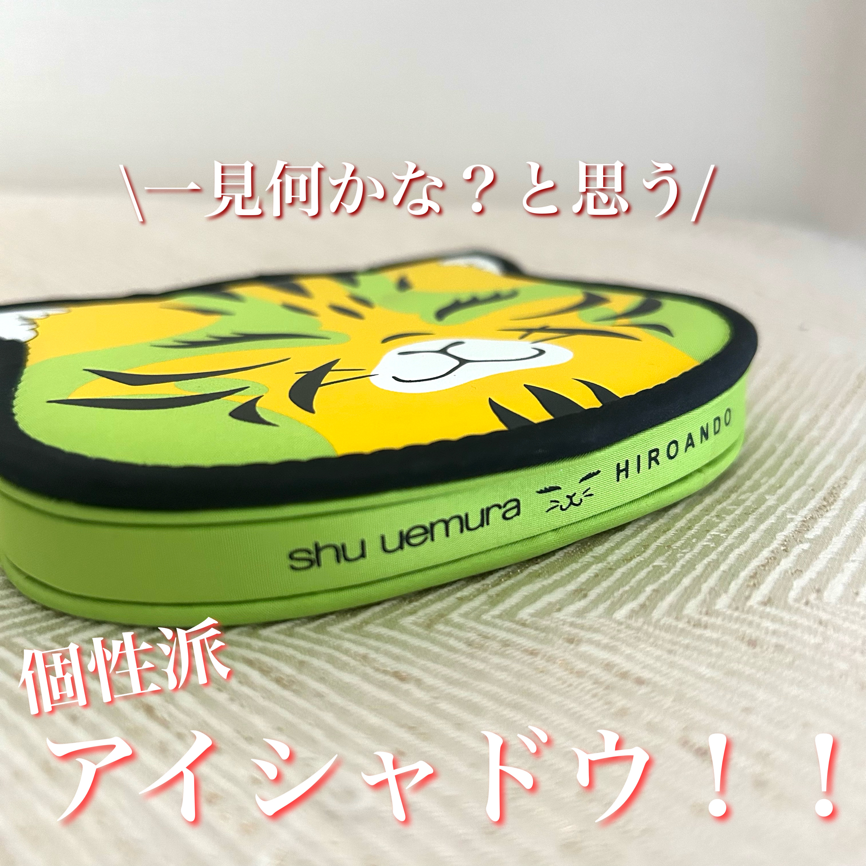 ストリート ブリング アイパレット（シュウ ウエムラ × アンドウ・ヒロ）/shu uemura/パウダーアイシャドウを使ったクチコミ（1枚目）