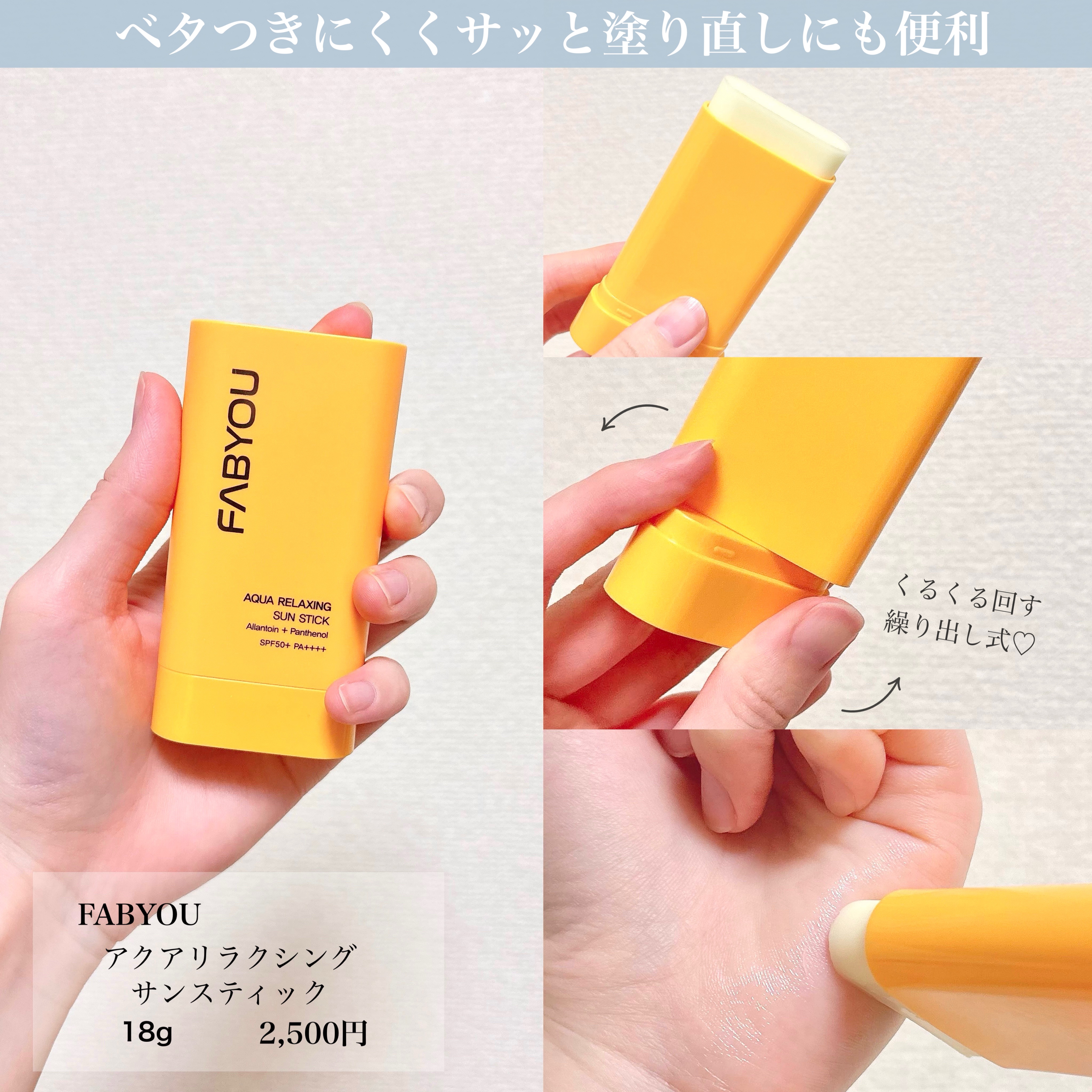 アクアリラクシングサンスティック/FABYOU/日焼け止めスティックを使ったクチコミ（2枚目）