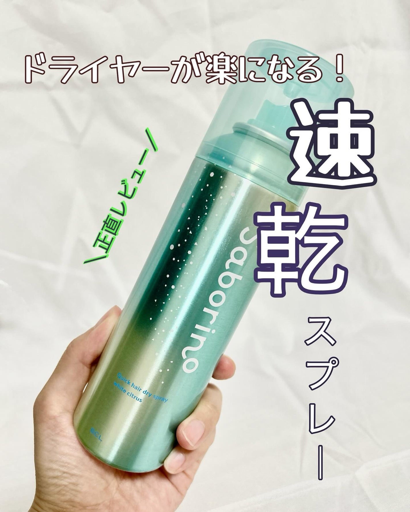 速く乾かスプレー NA/サボリーノ/ヘアスプレーを使ったクチコミ(1枚目)