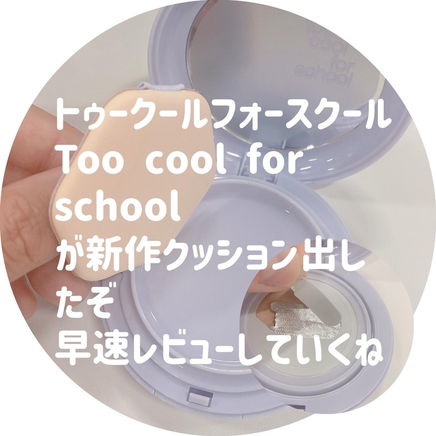 エアーフィットクッション/too cool for school/クッションファンデーションを使ったクチコミ(2枚目)