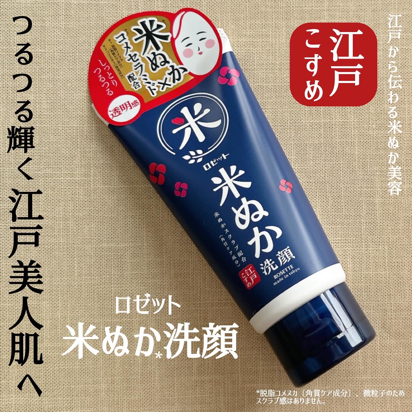 江戸こすめ 米ぬか*1洗顔[洗顔フォーム]/ロゼット/洗顔フォームを使ったクチコミ（1枚目）