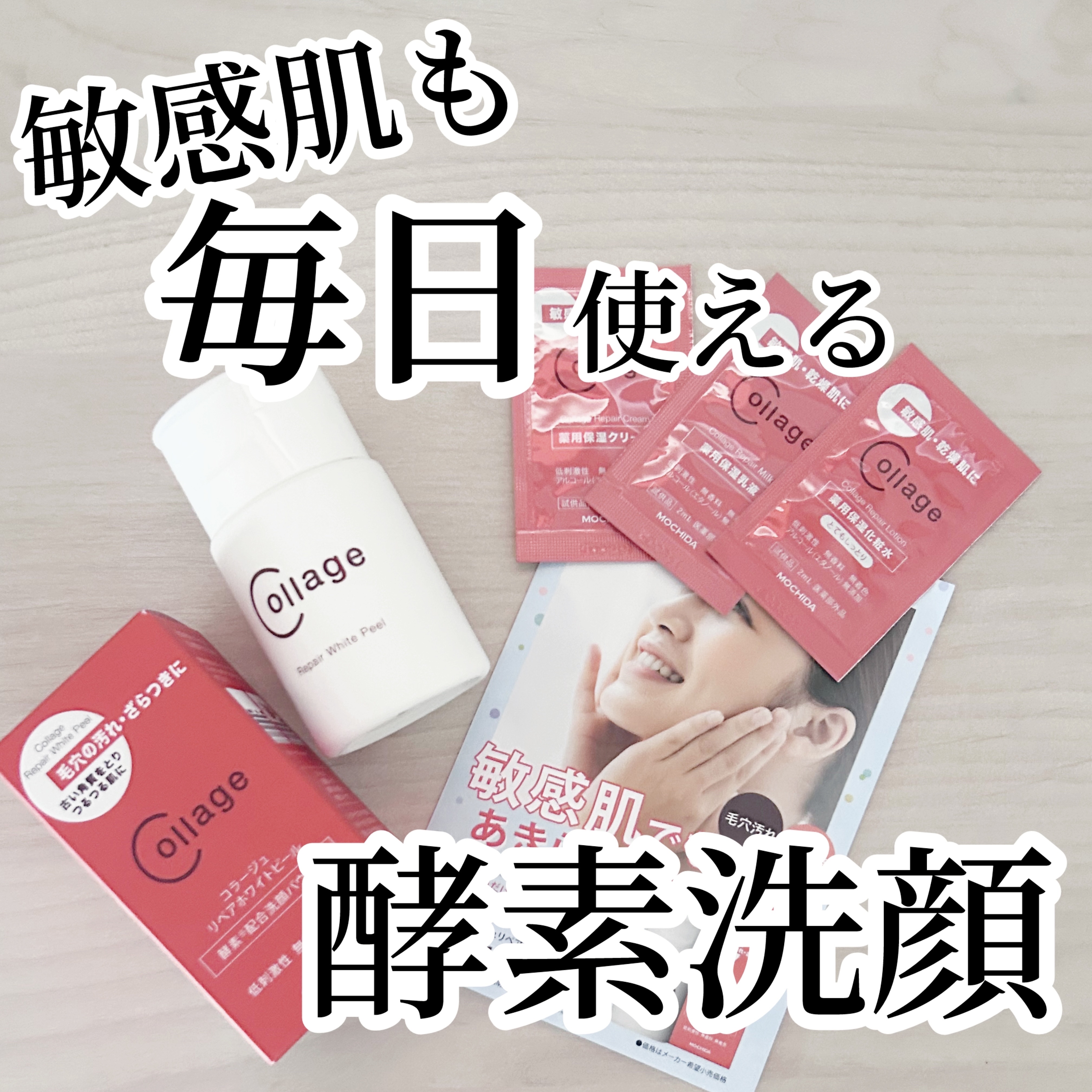 リペアホワイトピール/コラージュ/洗顔パウダーを使ったクチコミ（1枚目）