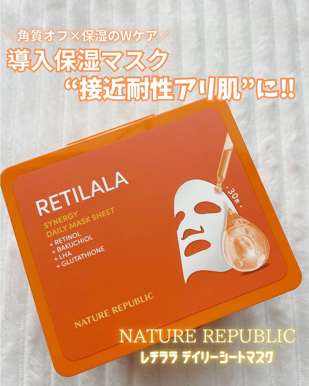 レチララ デイリーシートマスク/ネイチャーリパブリック/シートマスク・パックを使ったクチコミ（1枚目）