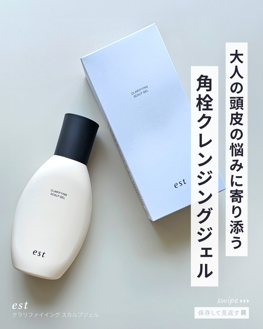 クラリファイイング スカルプジェル/est/頭皮クレンジングを使ったクチコミ（1枚目）