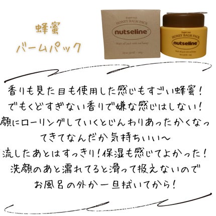 蜂蜜バームパック/nutseline/洗い流すパック・マスクを使ったクチコミ(6枚目)