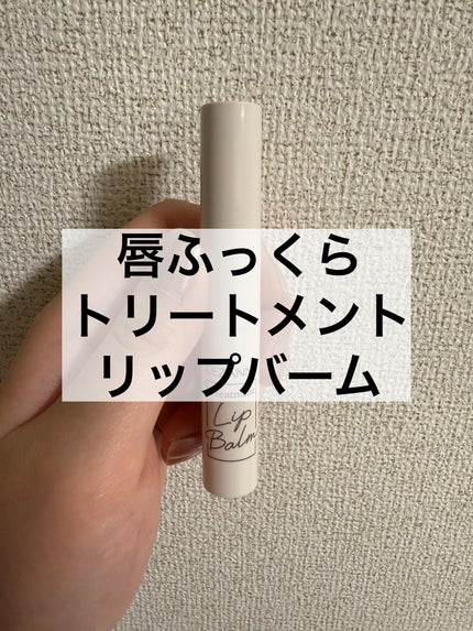 トリートメントリップバーム/CEZANNE/口紅・グロス・リップライナー・リップケアを使ったクチコミ(1枚目)