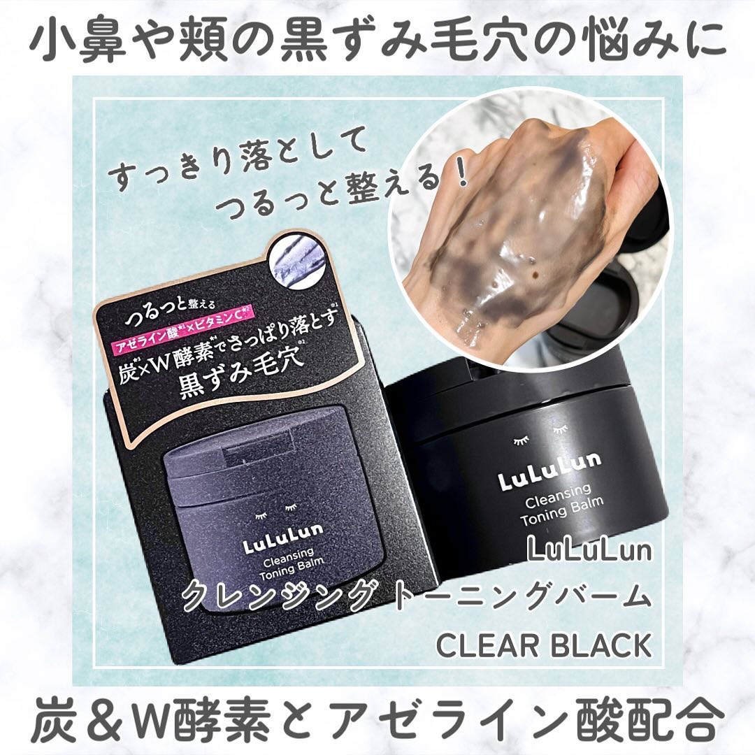 ルルルンクレンジング トーニングバーム CLEAR BLACK/ルルルン/クレンジングバームを使ったクチコミ（1枚目）