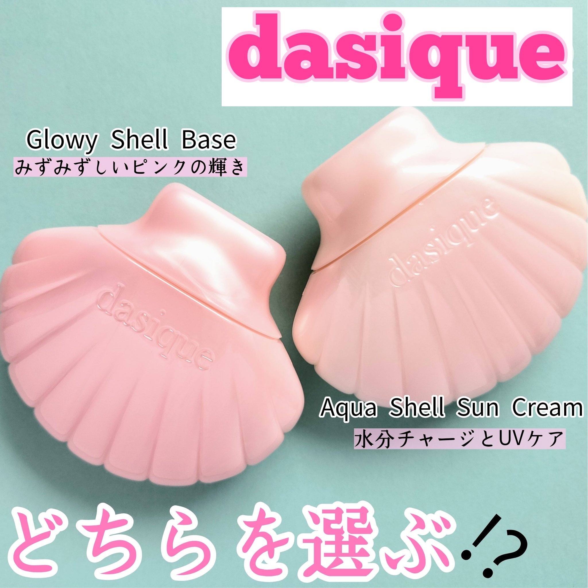 グロイシェルベース/dasique/化粧下地を使ったクチコミ（1枚目）