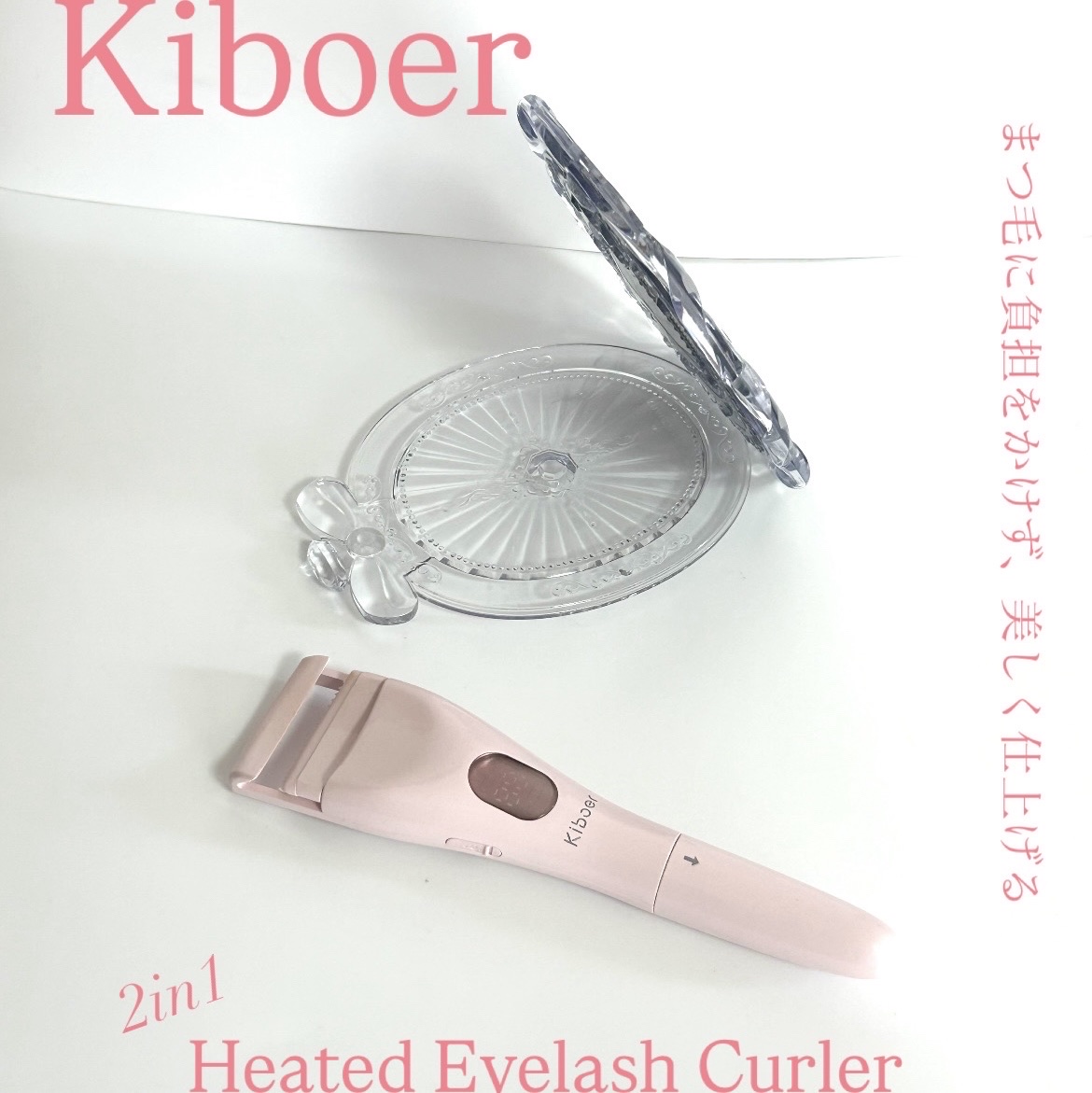 2in1ホットビューラー/Kiboer/ホットビューラーを使ったクチコミ（1枚目）