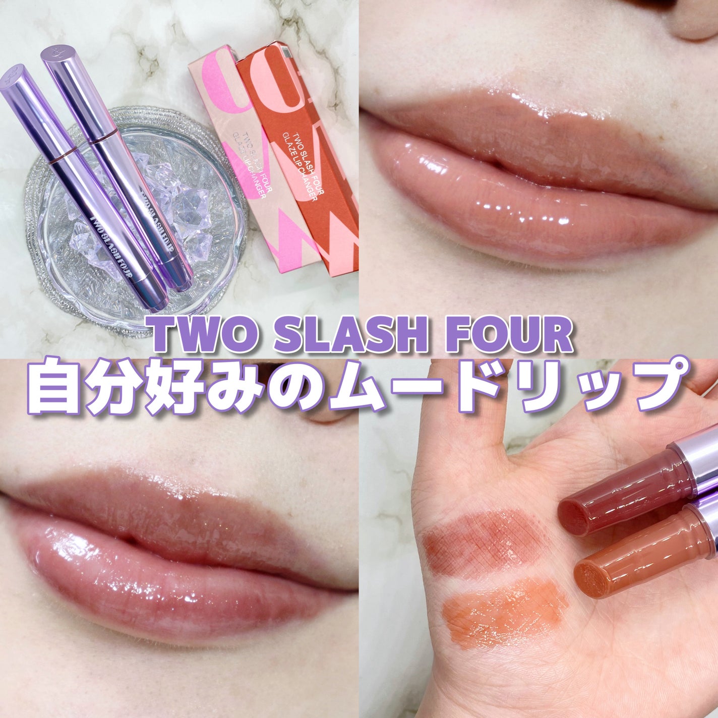 グレイズリップチェンジャー/TWO SLASH FOUR/口紅を使ったクチコミ(1枚目)
