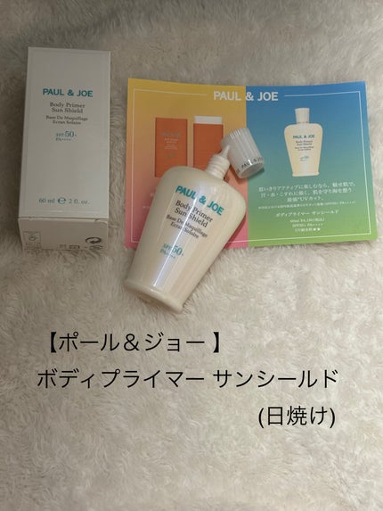 ポール&ジョー ボディプライマー サンシールド/PAUL & JOE BEAUTE/日焼け止めローションを使ったクチコミ(1枚目)