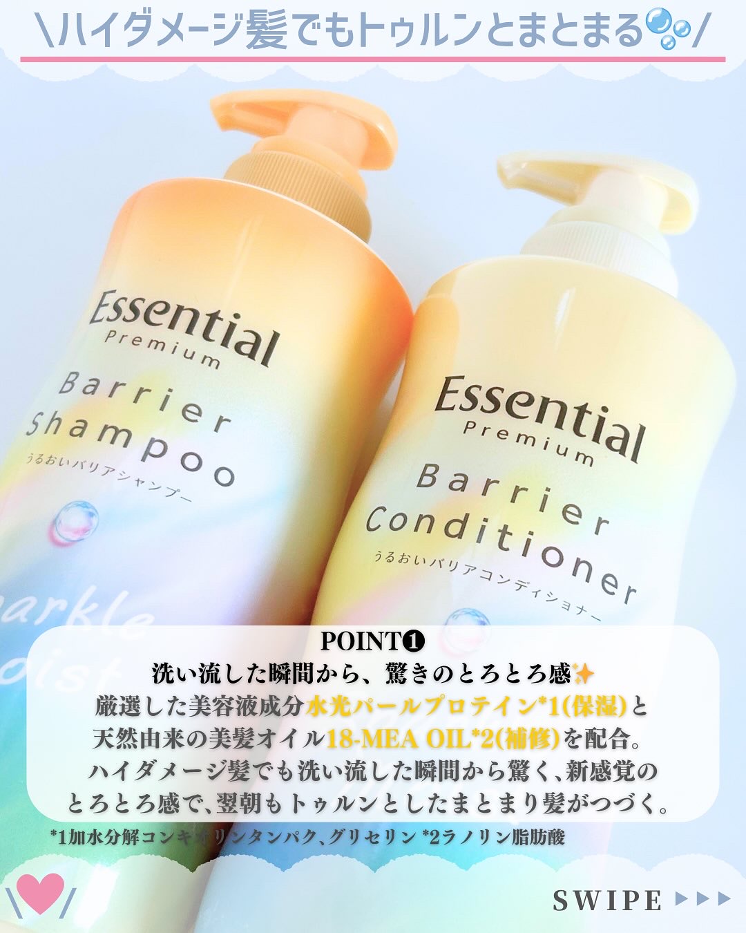 エッセンシャル エッセンシャルプレミアム バリアシャンプー・コンディショナー スパークルモイストのクチコミ「スキンケア沢山紹介してます♡→@nofande_milk_

こんにちは\♡/
スキンケアだけ.....」（3枚目）