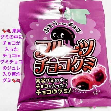 フルーツチョコグミ ぶどう/DAISO/その他食品を使ったクチコミ(1枚目)