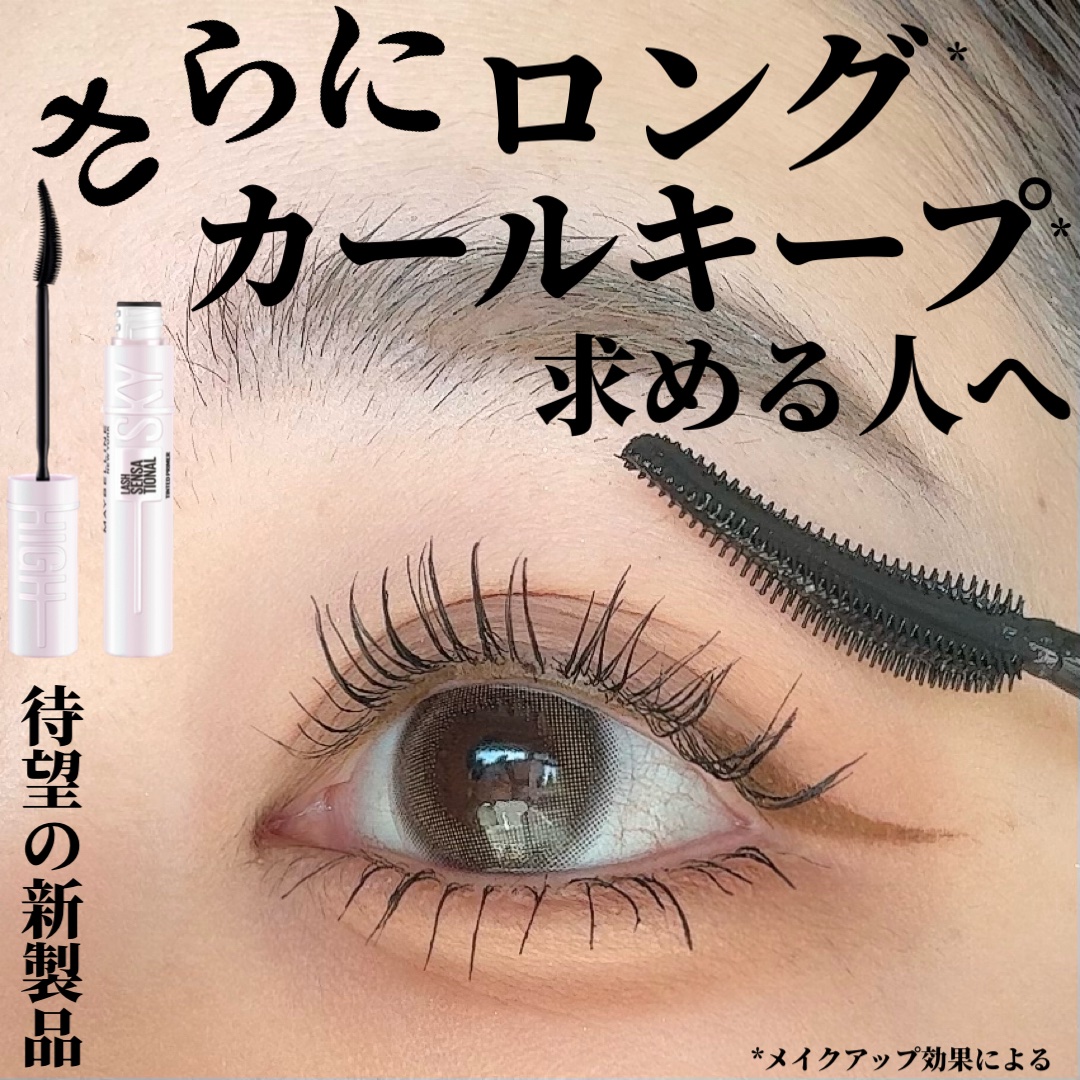 スカイハイ プライマー/MAYBELLINE NEW YORK/マスカラ下地を使ったクチコミ（1枚目）