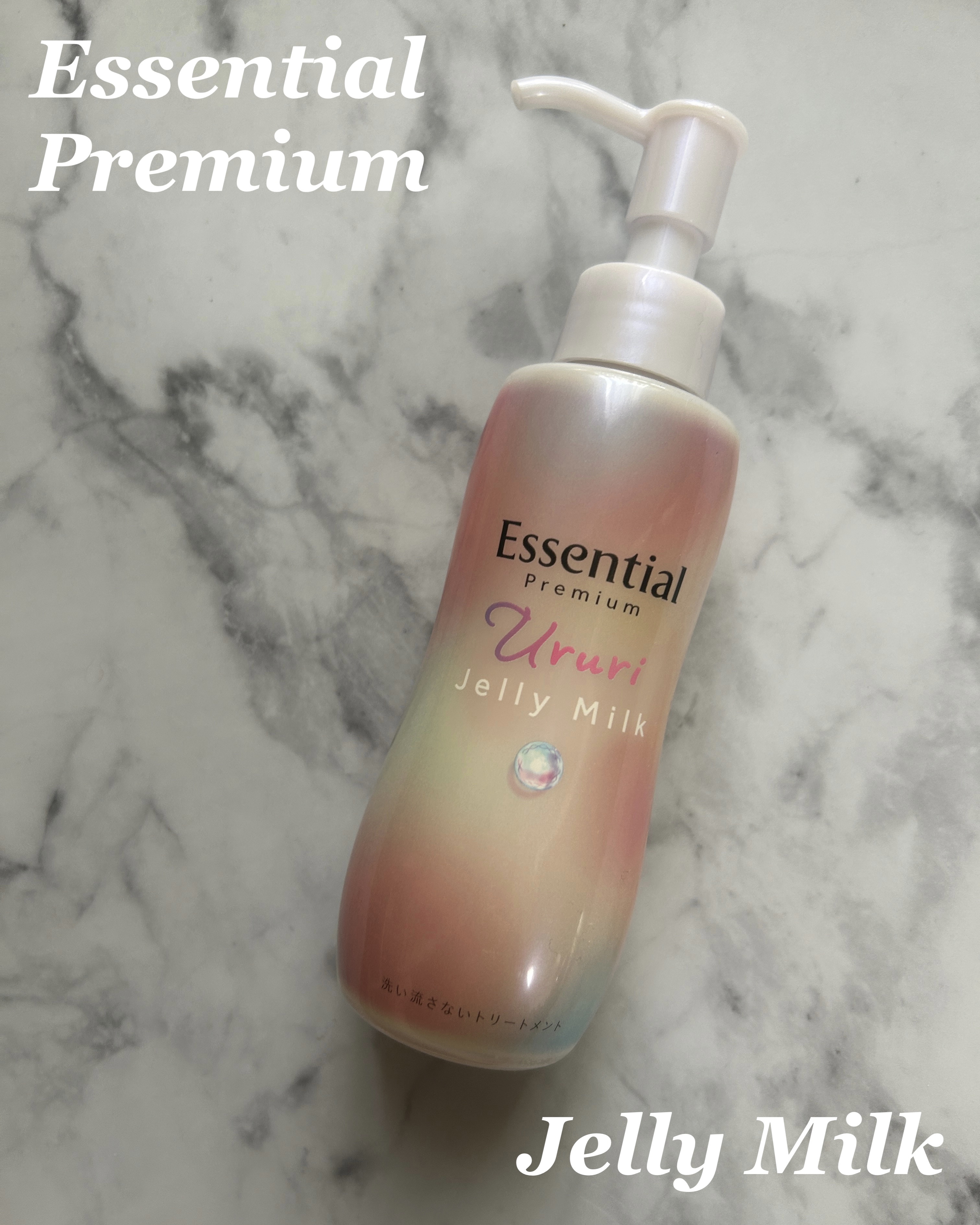 エッセンシャル プレミアム うるりジェリーミルク/エッセンシャル/ヘアミルクを使ったクチコミ（1枚目）
