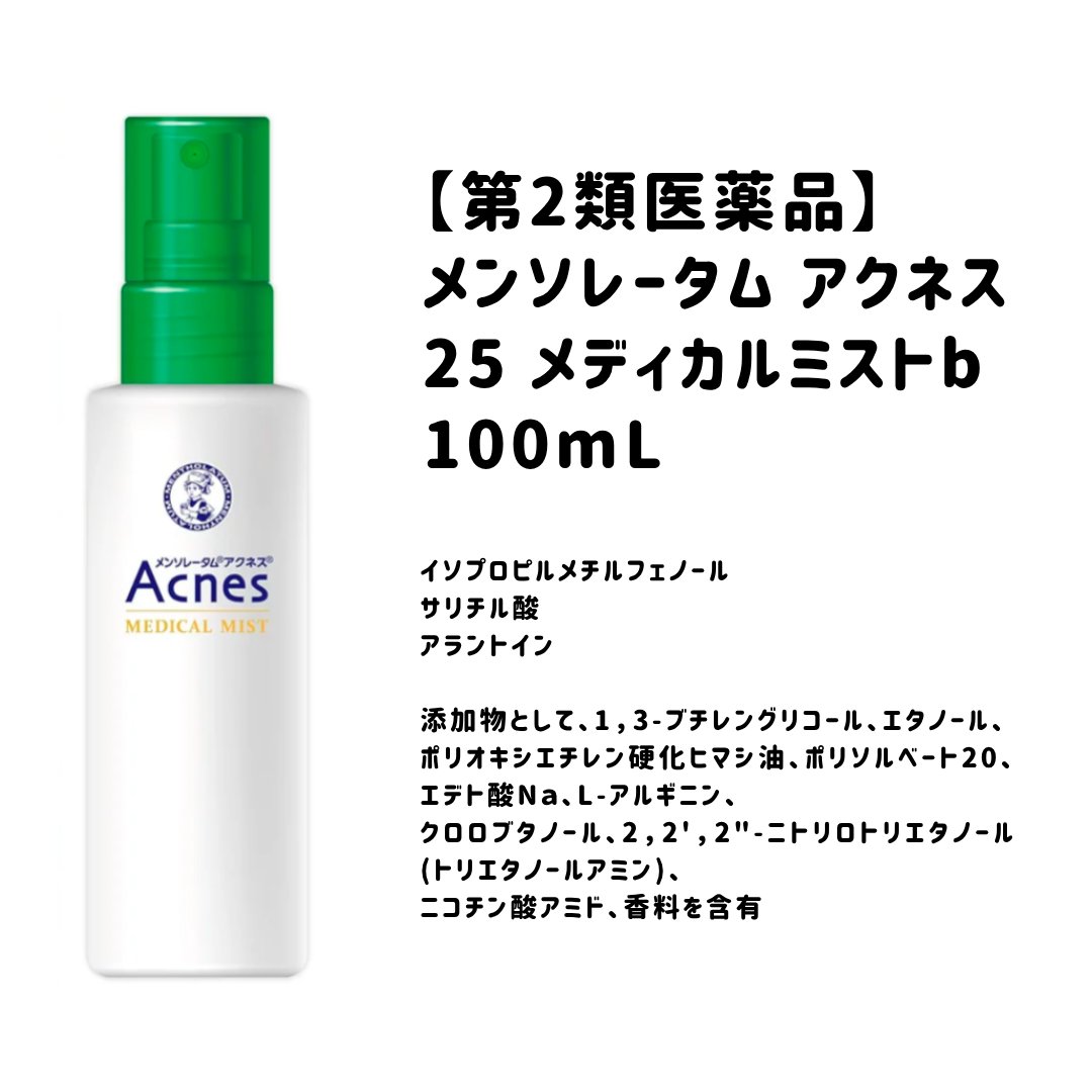 メンソレータム アクネス25
メディカルミストb
医薬品

💎背中のニキビがひどいので購入

💎スースーしないマイルドな使い心地

💎独特な匂いはするけど、嫌な香りではありません

💎ニキビは落ち着きましたが、完全にはなくならず

