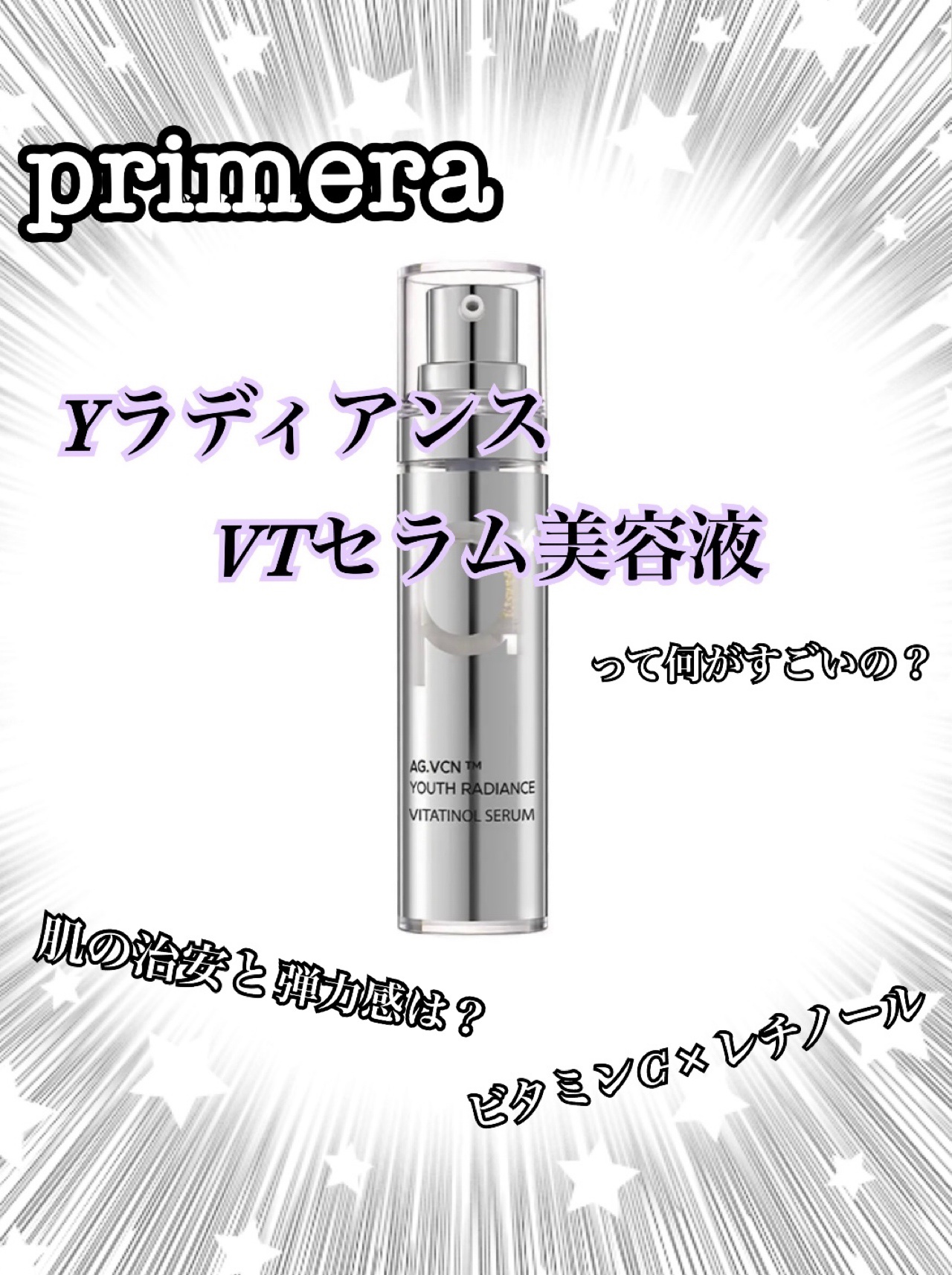 ユース ラディアンス ビタチノール セラム/primera/美容液を使ったクチコミ（1枚目）