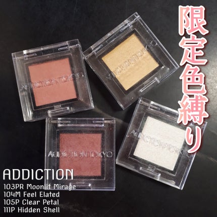 アディクション ザ アイシャドウ パール/ADDICTION/単色アイシャドウを使ったクチコミ(1枚目)