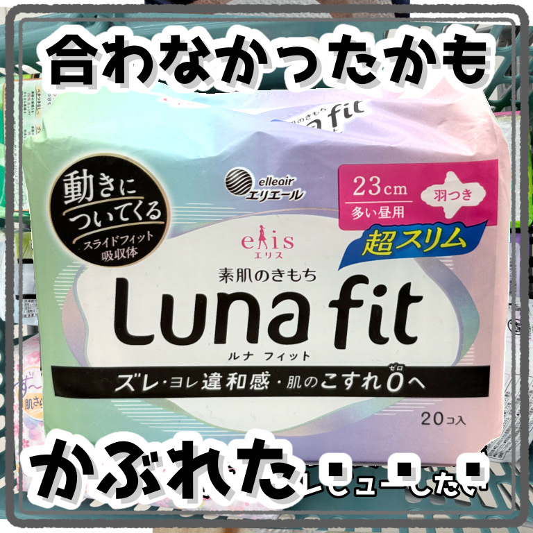 エリス エリス 素肌のきもち ルナフィット ふんわりタイプのクチコミ「【自腹】最近見るこのナプキン、はじめてかぶれた・・・

エリス 素肌のきもち ルナフィット ふ.....」（1枚目）