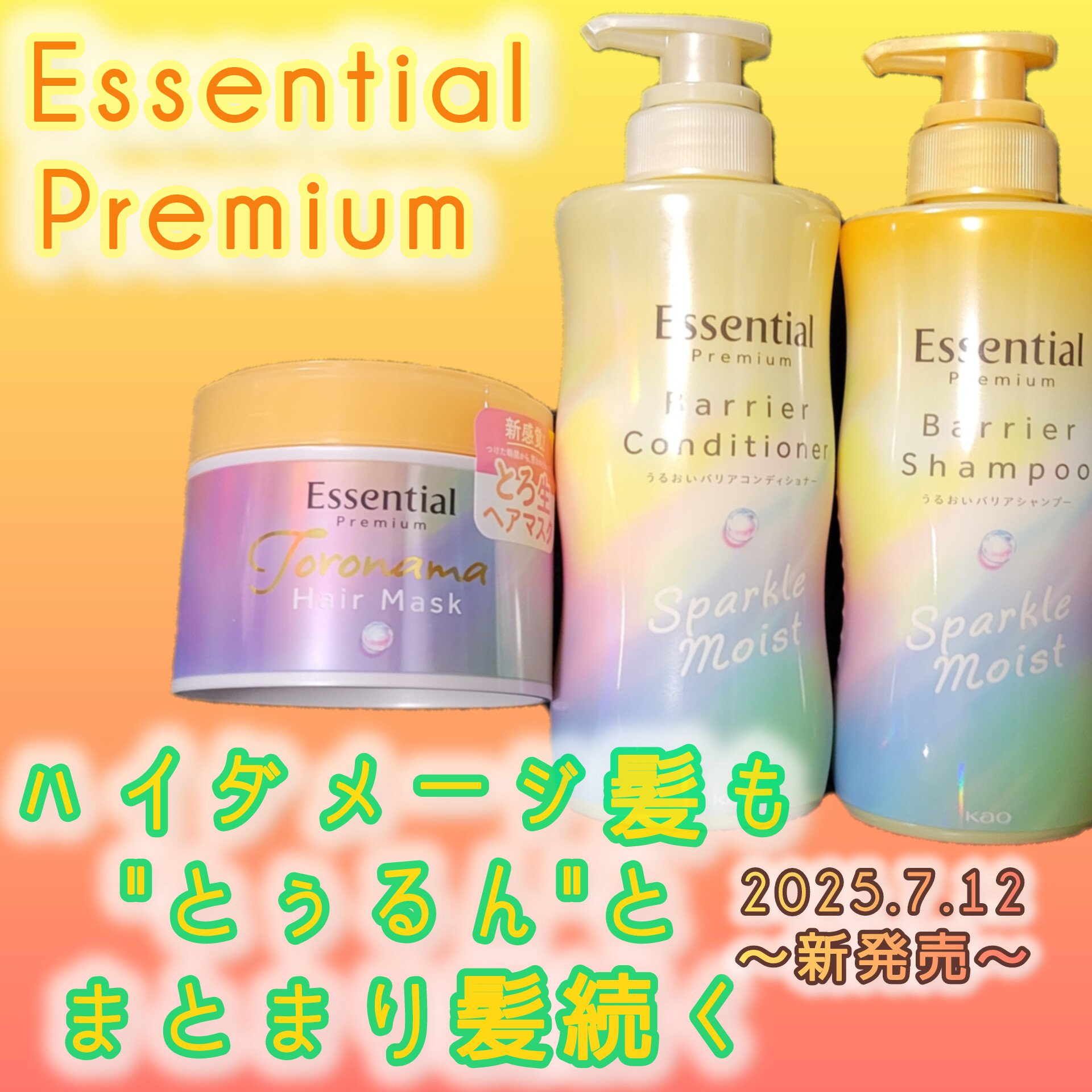 エッセンシャルプレミアム バリアシャンプー・コンディショナー スパークルモイスト/エッセンシャル/市販シャンプーを使ったクチコミ（1枚目）