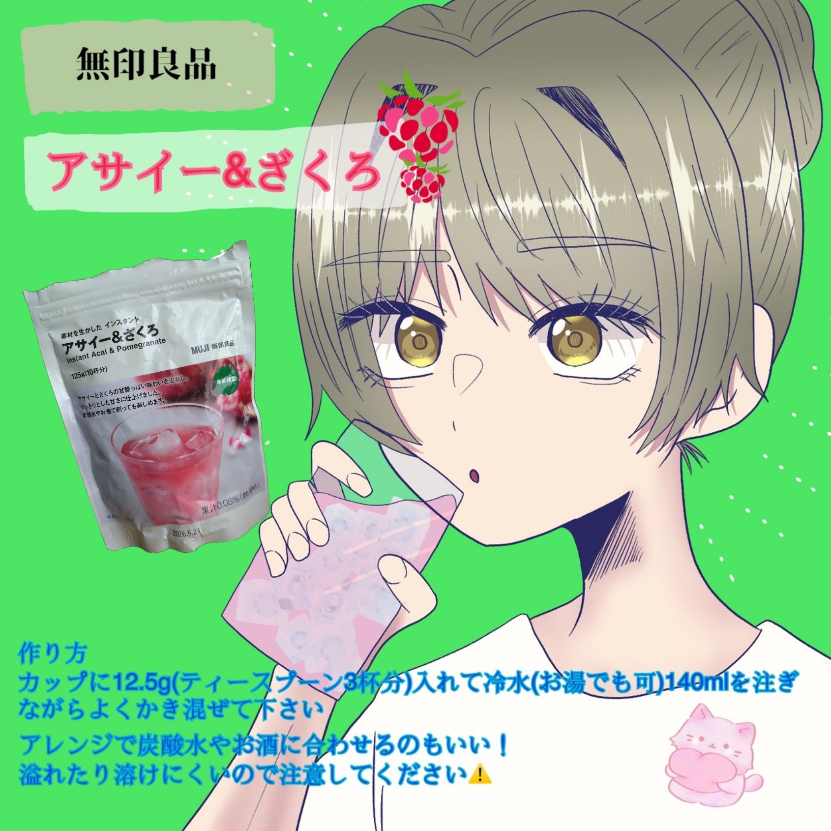 素材を生かしたインスタント アサイー&ざくろ/無印良品/ドリンクを使ったクチコミ（1枚目）