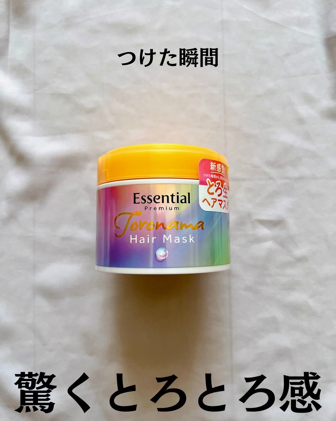 エッセンシャルプレミアム とろ生ヘアマスク/エッセンシャル/ヘアマスク・ヘアパックを使ったクチコミ（2枚目）