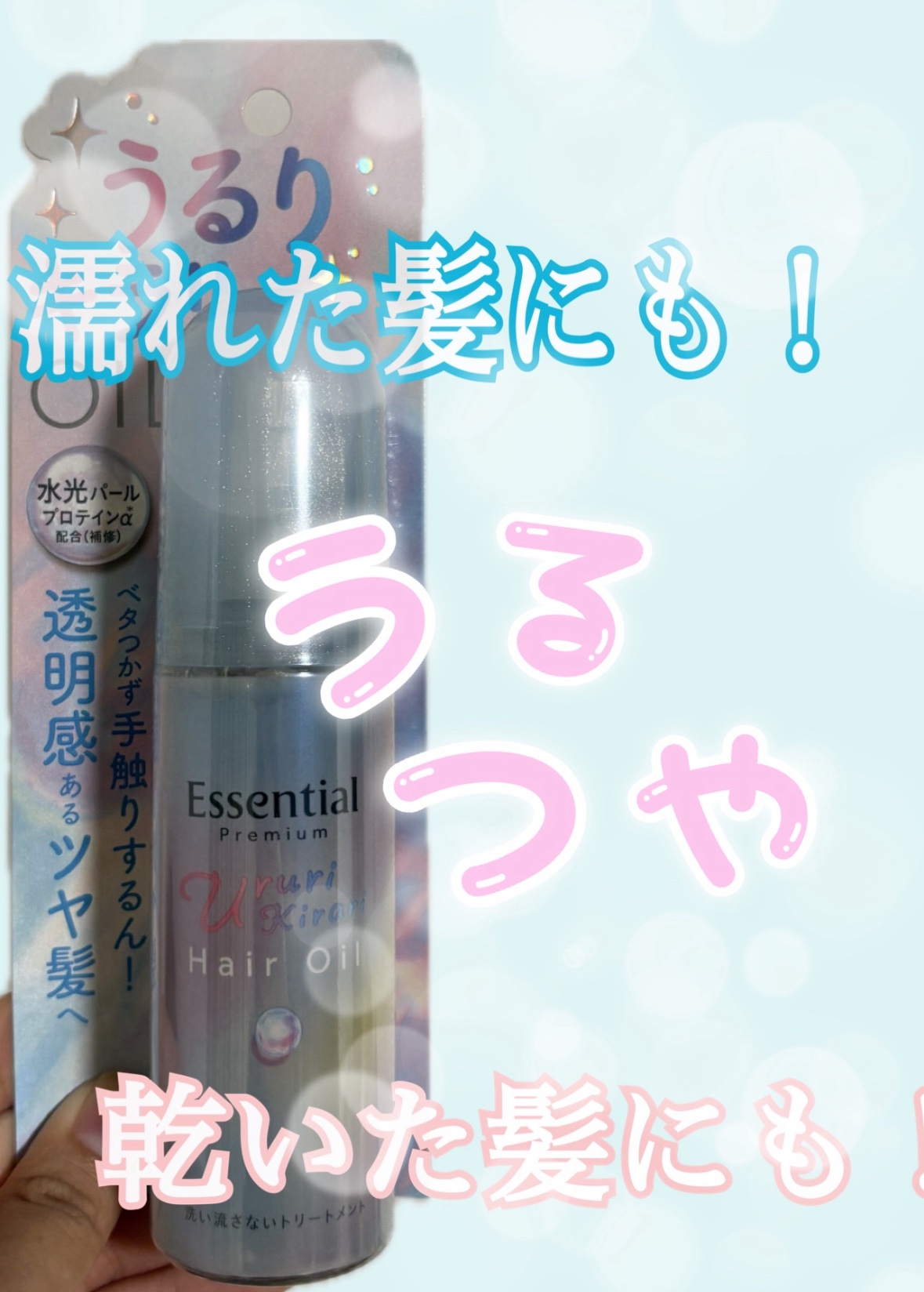 エッセンシャル プレミアム うるりキラリオイル/エッセンシャル/ヘアオイルを使ったクチコミ（1枚目）