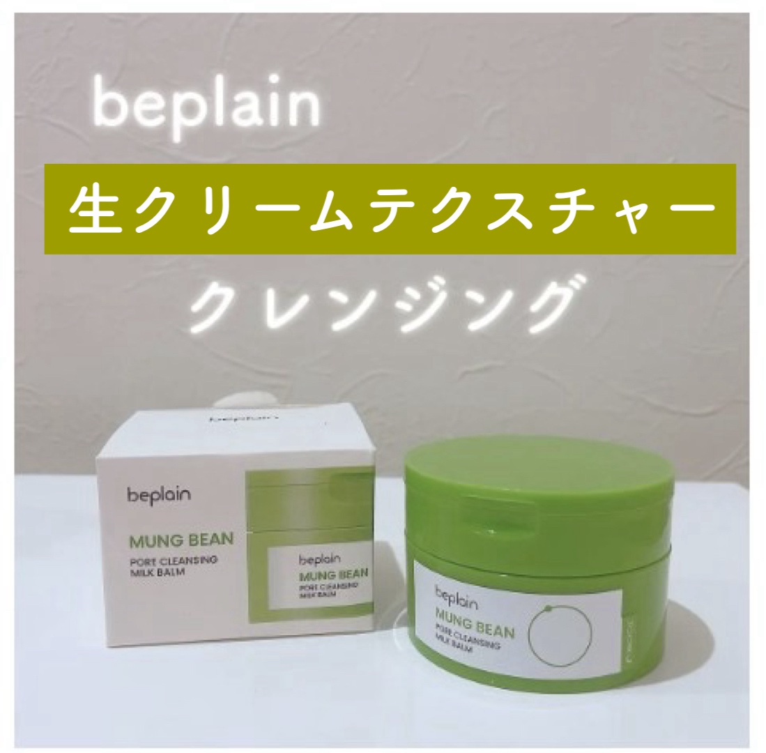 緑豆毛穴クレンジングミルクバーム/beplain/クレンジングバームを使ったクチコミ（1枚目）