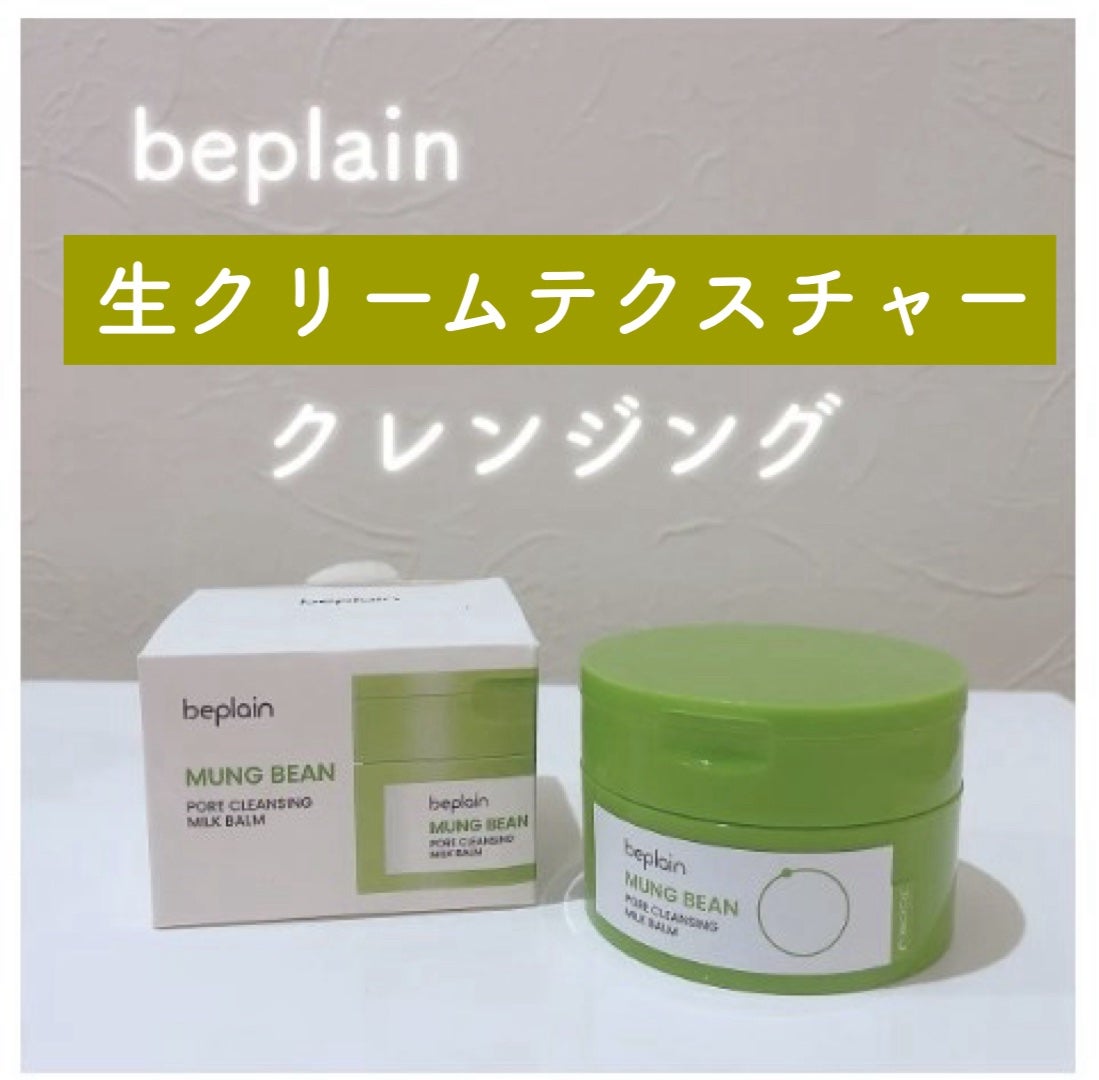緑豆毛穴クレンジングミルクバーム/beplain/クレンジングバームを使ったクチコミ(1枚目)