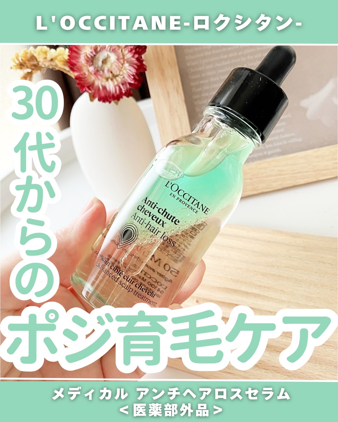 薬用 メディカル アンチヘアロスセラム/L'OCCITANE/頭皮ローションを使ったクチコミ（1枚目）