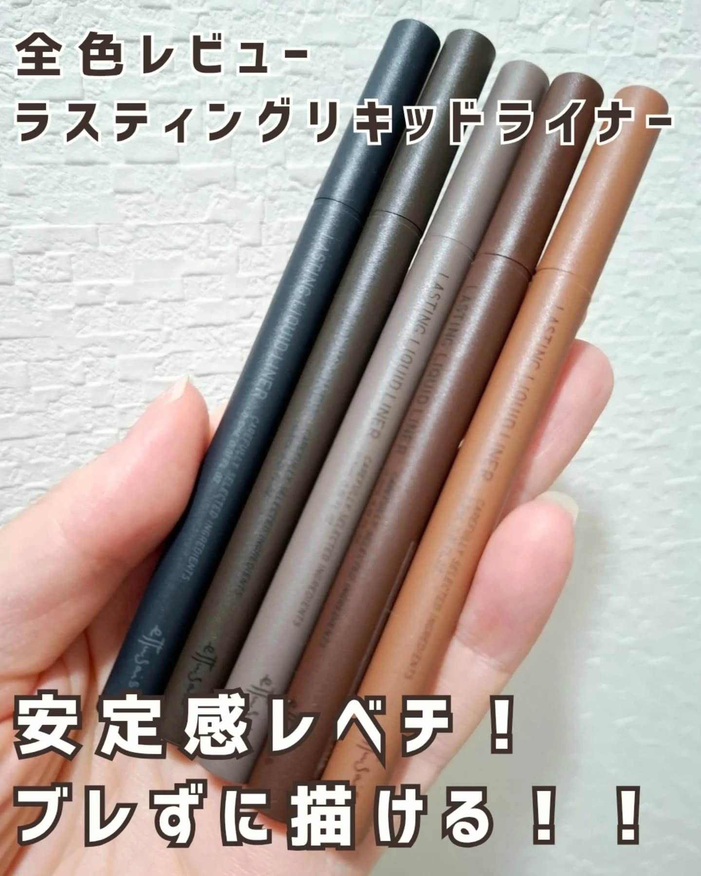【安定感レベチ😍】

絶妙なダークカラーが揃った
エテュセ ラスティング リキッドライナー。
後ろに重心がくるように作られているから、
安定感がすごい！
最後までブレずに描きやすいよ😊

私のお気に入りはマロングレージュ。
ブラウンニュ