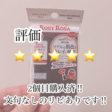 リアルックミラー/ロージーローザ/その他化粧小物を使ったクチコミ(4枚目)