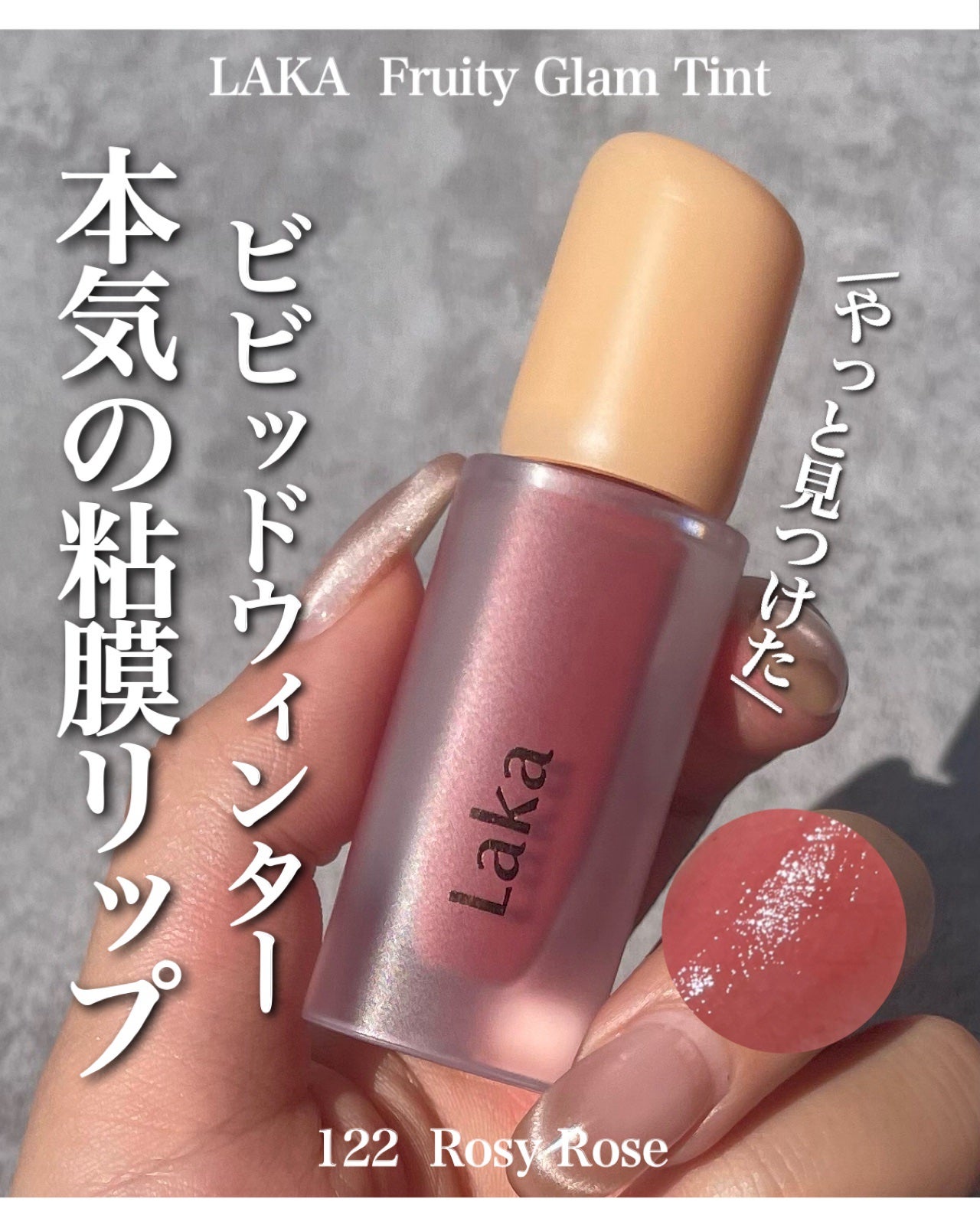 フルーティーグラムティント/Laka/リップティントを使ったクチコミ(1枚目)
