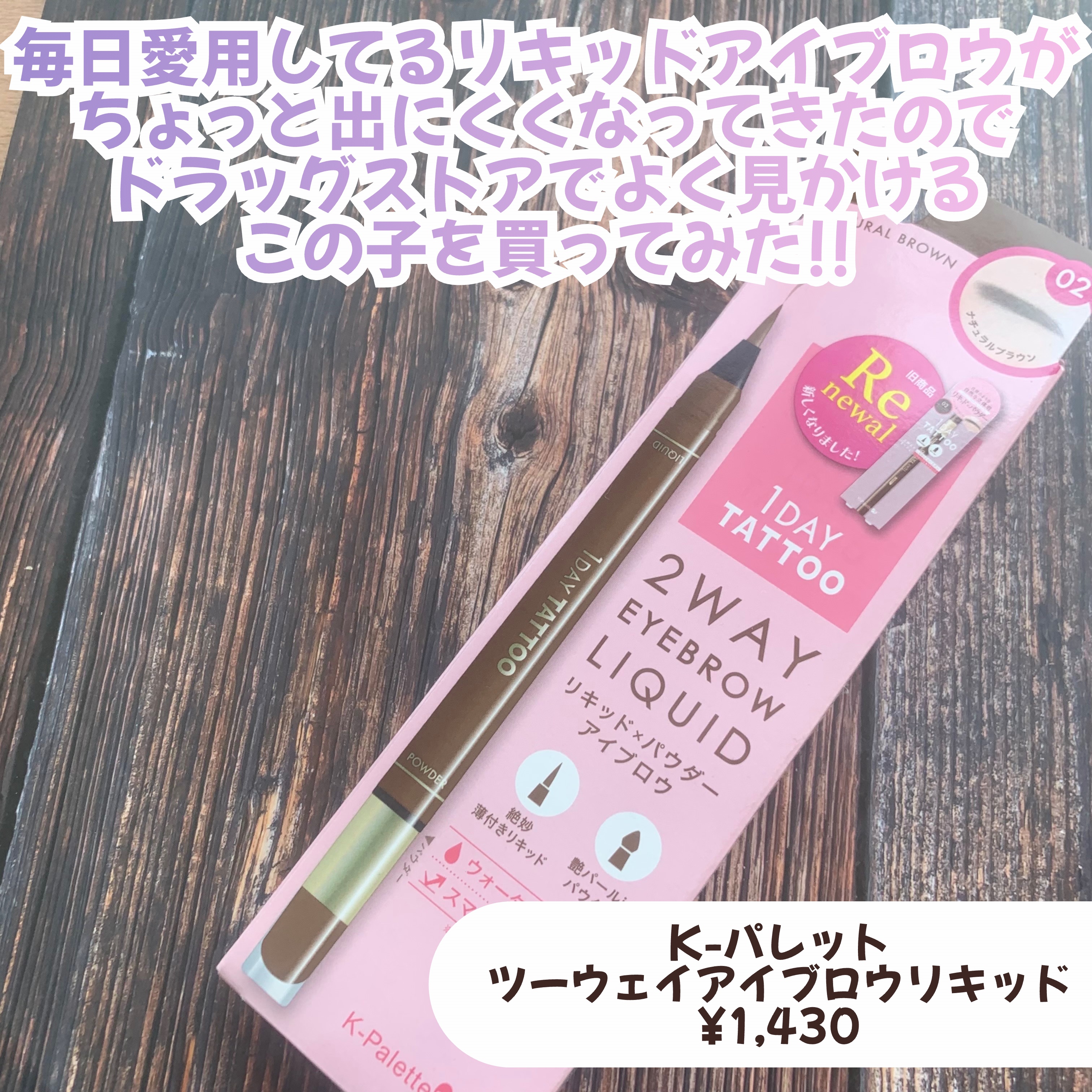 ツーウェイアイブロウリキッド/K-パレット/リキッドアイブロウを使ったクチコミ（2枚目）