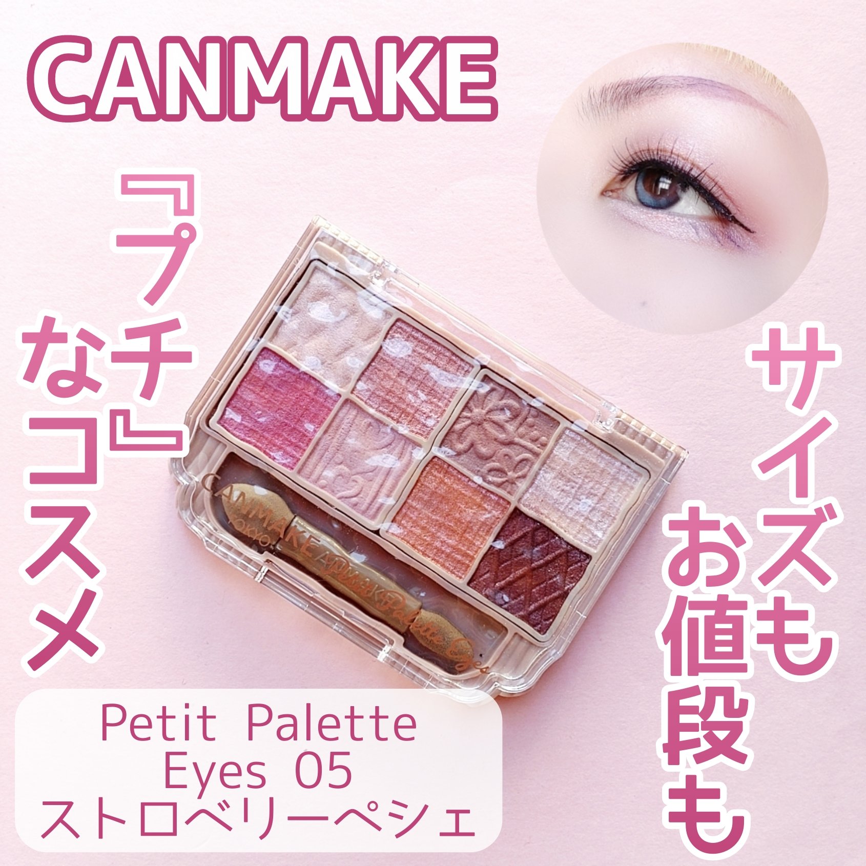 プティパレットアイズ/キャンメイク/パウダーアイシャドウを使ったクチコミ（1枚目）